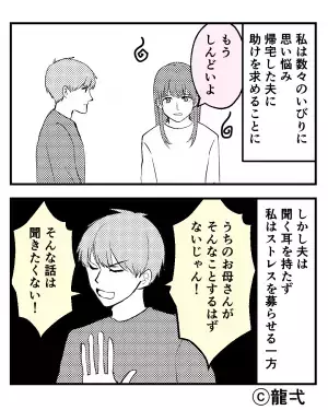 「まだ妊娠はしてないの？」数々の“嫁いびり”に限界を迎えた嫁。『もうしんどいよ』夫に助けを求めるも【冷酷な言葉】に心が壊れていく…