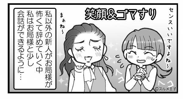 性悪お局にゴマをする日々だが、ある日…⇒『チャンス！』お局がこぼした【一言の愚痴】がきっかけで意外な結末になる！？