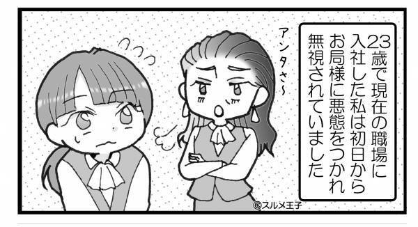 性悪お局にゴマをする日々だが、ある日…⇒『チャンス！』お局がこぼした【一言の愚痴】がきっかけで意外な結末になる！？