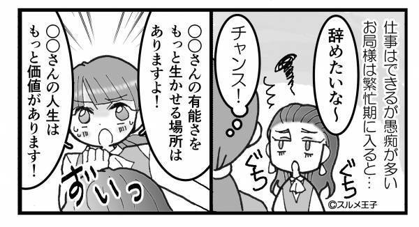 性悪お局にゴマをする日々だが、ある日…⇒『チャンス！』お局がこぼした【一言の愚痴】がきっかけで意外な結末になる！？