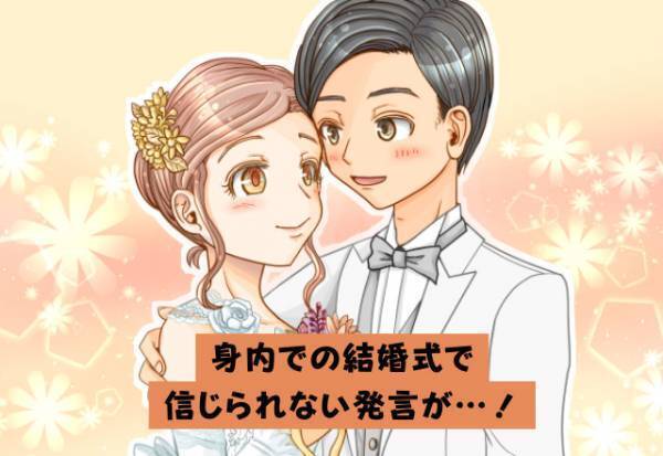 『金目当てで結婚したのか？』お金にうるさい親戚たち…⇒せっかくの結婚式が“最悪な雰囲気”に包まれてしまう！？