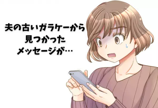 夫の古いガラケーで…「あのときすごい汗だったね」⇒見知らぬ女性からの大量のメッセージ？読んでいるうちに怒りが爆発！！