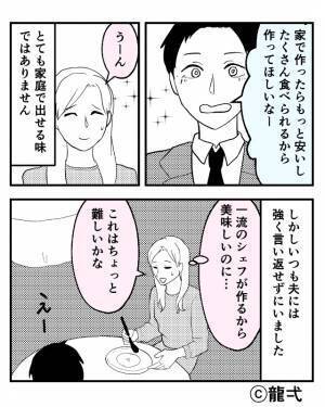 『家でも作れそうじゃない？』料理をまったくしない夫が、高級レストランで【失礼発言】！？⇒しびれを切らした義母が一喝！
