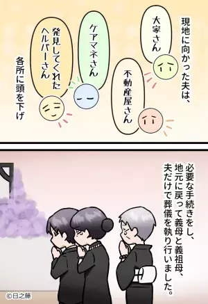 単身赴任から帰宅した夫。その日に“義叔父の訃報”が入り義実家へ⇒疲労困憊な夫に対する【無責任な義母の発言】にイラッ…