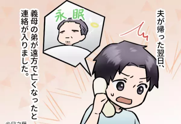 単身赴任から帰宅した夫。その日に“義叔父の訃報”が入り義実家へ⇒疲労困憊な夫に対する【無責任な義母の発言】にイラッ…