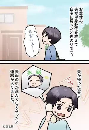 単身赴任から帰宅した夫。その日に“義叔父の訃報”が入り義実家へ⇒疲労困憊な夫に対する【無責任な義母の発言】にイラッ…