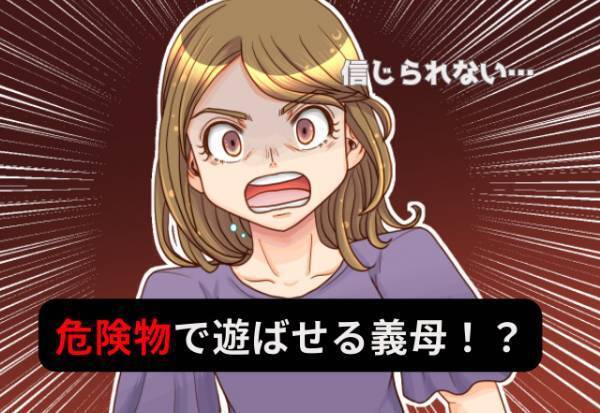 『子どもに遊ばせるものじゃないです！！』子どもの面倒を見てくれていた義母…⇒“おもちゃ”として渡していた【危険物】を見て絶句！？