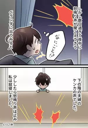 下の階の夫婦はケンカが絶えない。ある日『ガシャーーン！！』大きな音が聞こえてベランダに出ると…【恐怖の光景】を目にして即通報！