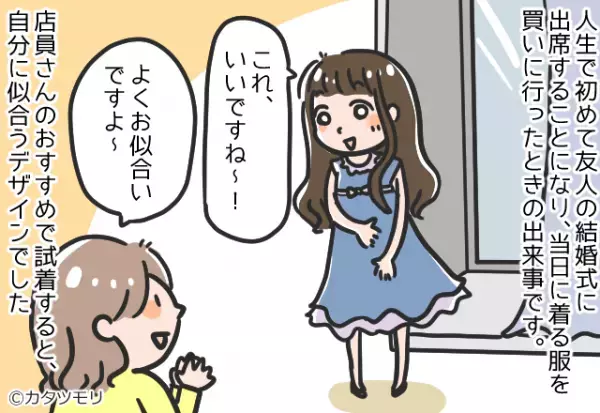 ドレスの試着時、よく褒めてくれた店員→私『ほかも見たいので一度考えますね』その瞬間、店員の態度が急変する！？