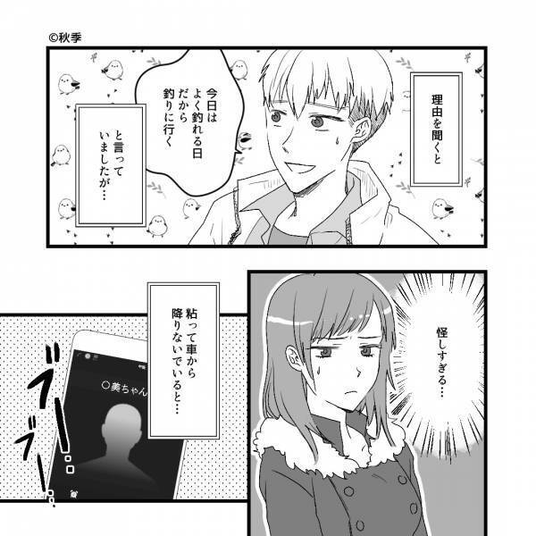 彼「釣りに行くから」私「え、今日！？」大事な日のデートは夕方で終了！？⇒女の勘が働いて…【衝撃の事実】が明らかになる！