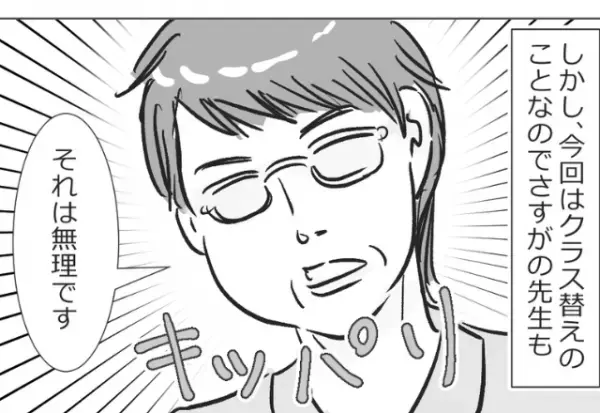 『先生に言って、クラスを変えてもらいます』子どものクラス替えに不満があるママ友…⇒強引すぎる申し出に、先生がビシッと一喝…！