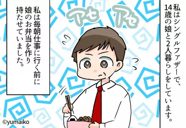 シングルファザー、娘のために毎朝お弁当を作っていた。だが、娘の【心無い一言】でメンタルが崩壊…！？