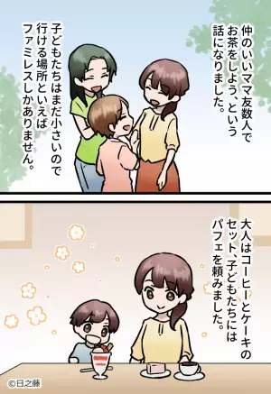 お茶会にて…『コーヒーだけで！』“子どもの分”を注文しないママ友。さらに【驚きの行動】を目の当たりにして、一同ドン引き…