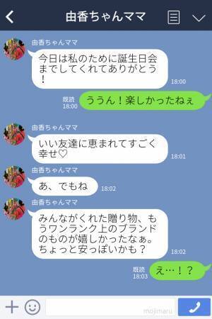 ママ友『ブランド物が欲しかった～』『え…』誕生日の贈り物にケチつけるママ友→後日発覚した“贈り物の行方”にドン引き…