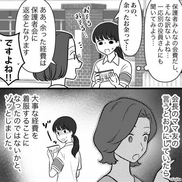 私『それって着服じゃ…』ママ友『大げさね！』保護者会の経費を“懐に入れる”ママ友。後日⇒“悪い噂”を聞いてドン引き…