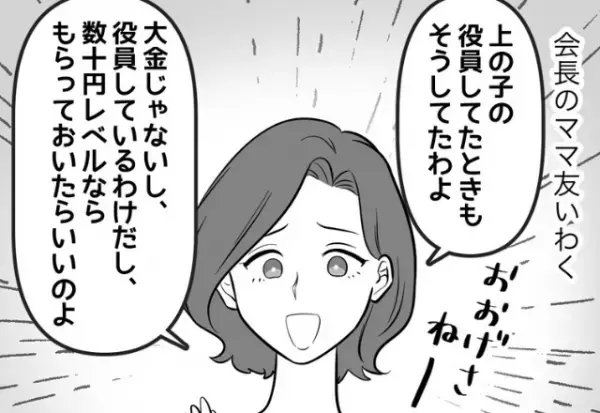 私『それって着服じゃ…』ママ友『大げさね！』保護者会の経費を“懐に入れる”ママ友。後日⇒“悪い噂”を聞いてドン引き…