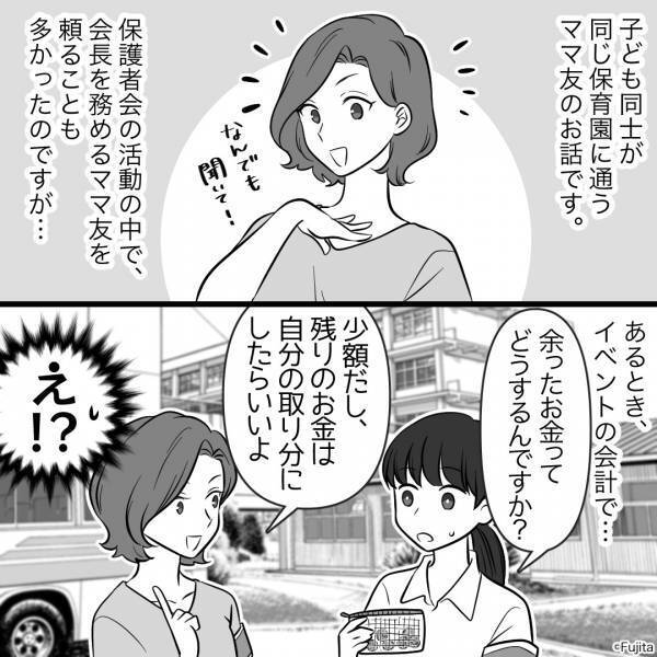 私『それって着服じゃ…』ママ友『大げさね！』保護者会の経費を“懐に入れる”ママ友。後日⇒“悪い噂”を聞いてドン引き…