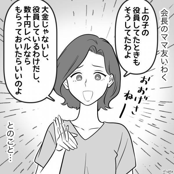 私『それって着服じゃ…』ママ友『大げさね！』保護者会の経費を“懐に入れる”ママ友。後日⇒“悪い噂”を聞いてドン引き…