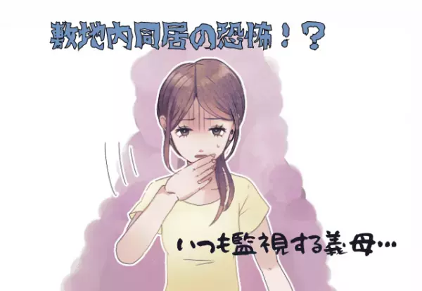 【敷地内同居の恐怖】いつも窓から監視する義母！？⇒「もったいないから拾ってきた」“あるもの”を手渡され、ゾッと震える…