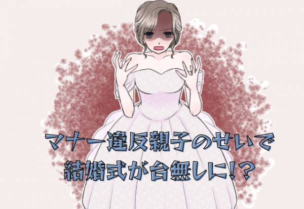 【親戚の親子が結婚式を台無しに！？】マナー違反のオンパレードで、新婦大激怒！⇒『もう二度と会いたくない！！』