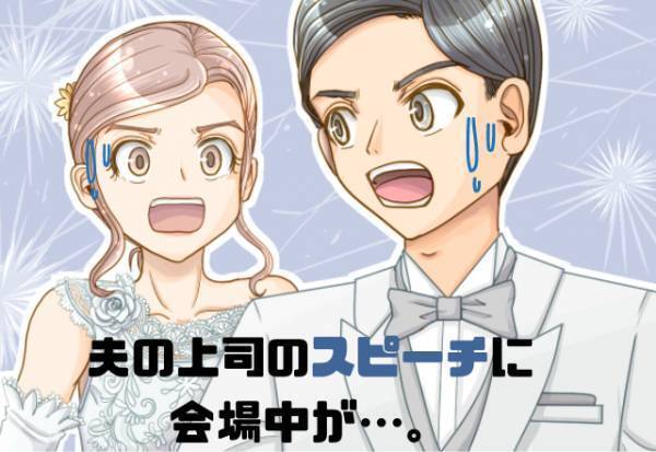 【評判が悪い夫の上司】結婚式当日…「どんなスピーチするんだろう」上司の“一言目”で会場中がざわついた！？