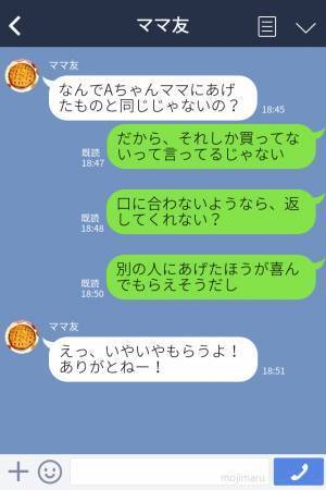 私「娘ちゃんにお土産持たせたから」ママ友「え、これなの？」クレクレママに渋々お土産を渡した結果⇒『失礼な反応』に絶句…
