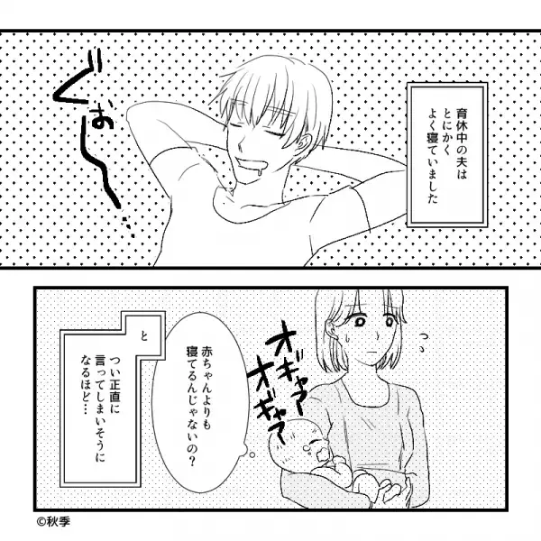 夫「疲れてる！」妻「いいご身分ね」育休中なのに、育児に参加しない夫→夜泣きに対する『驚きの姿勢』にイラッ…