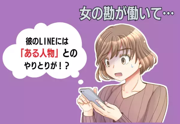 【女の勘が働いて…】LINEの履歴を見ておどろき！？⇒問い詰めるも、逆ギレする彼にドン引き…