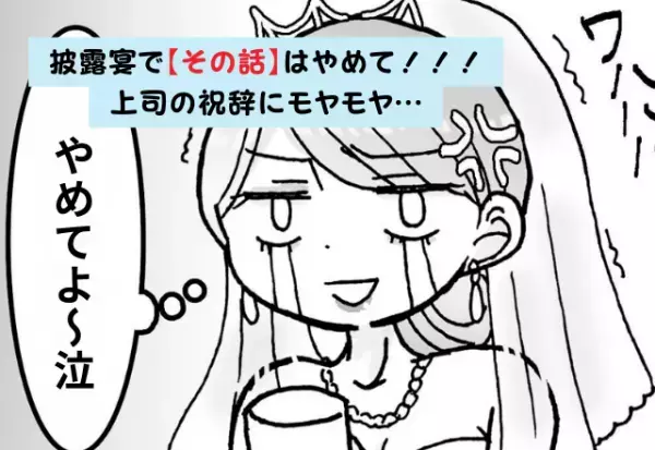 披露宴の祝辞で…【大恥エピソード】を選んだ上司！？⇒せっかくの結婚式に“汚点”を残され、夫婦でモヤモヤ…