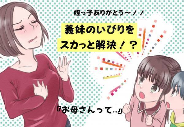 【姪っ子ありがとう～！】義妹は嫁の家事を“わざわざやり直す”！？⇒意地悪を察した「子どもの発言」に義妹は赤っ恥…！？
