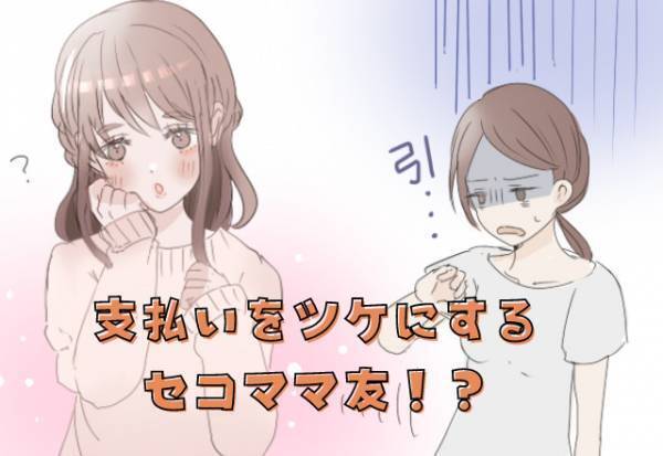 買い物代を“ツケ”にして返さないママ友！返済を求めると“嫌な顔”をされるが…“最終手段”で回収に成功