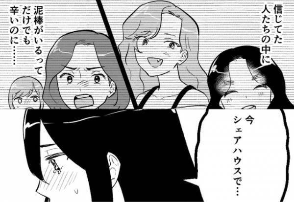 【シェアハウス内に“泥棒”がいる…？】家から物が消える毎日。疑心暗鬼になって苦しくなり、泣きついたのは…【漫画】