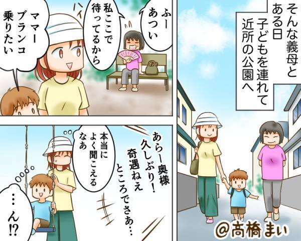 【義母との散歩に大後悔…】息子と一緒に公園へ出かけた結果…義母『困っちゃう（笑）』嫁が“大恥”をかくことに…！？