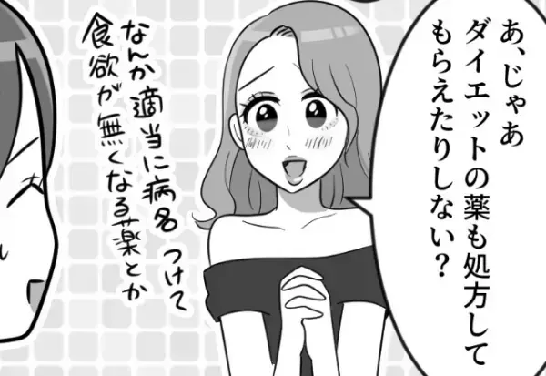 『ダイエットの薬を処方して！』医者の娘である友人に“危ない要求”をする女⇒友人が断ると、女は“激怒”して…？【漫画】
