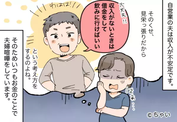「稼げばいいんだろ！」「そうですよ？」“飲み会”のために借金する夫をお説教！→逆ギレする夫にバシッと一喝…！