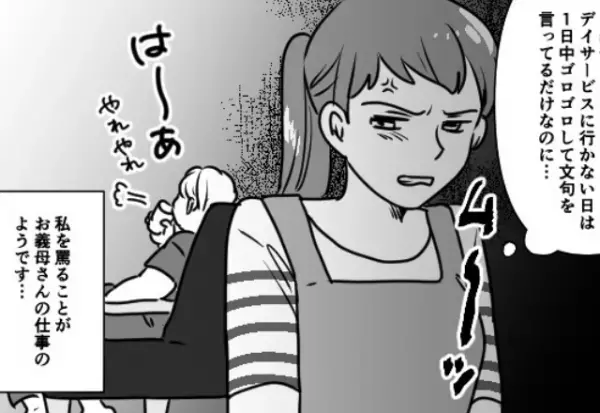 義母「あんたと違って忙しいんだ！」嫁「デイサービスが…？」毎日嫁を罵る義母の“言い分”に納得いかない…！
