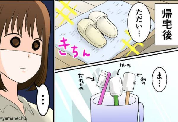 予定より早く出張を終え、帰宅すると→“見知らぬ歯ブラシ”が増えている…！問い詰めると【衝撃の事実】が明らかになり、大激怒！