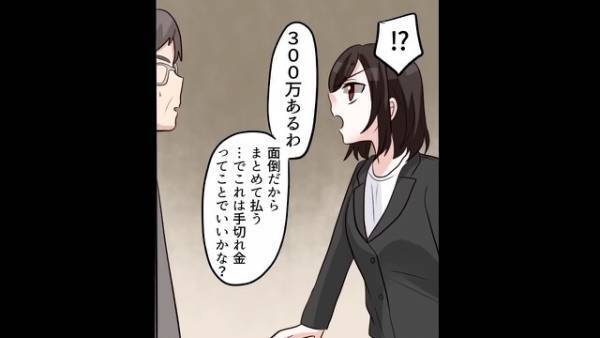 『手切れ金の300万円よ！』娘を“ATM扱い”を要求する両親に反撃！？⇒全てを“お金”で解決する両親への不満を大爆発…！【漫画】