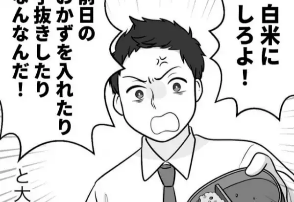 “ヘルシー”を求める夫に“玄米弁当”を持たせた結果…『白米にしろよ！』身勝手な夫の発言！？ブチギレ妻は【制裁】を加える…！