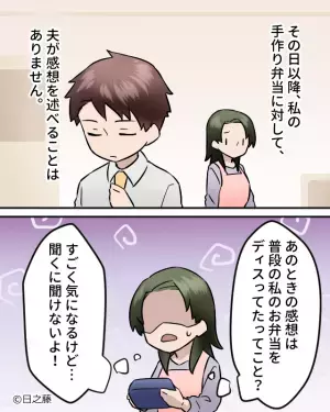 夫「今日の弁当“は”美味かった」妻「イヤミ…？」無口な夫から珍しく“誉め言葉”が！しかし⇒妻には『素直に喜べない理由』があった！？