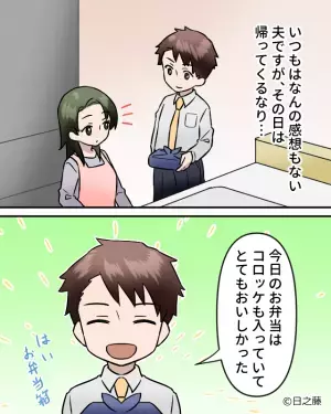 夫「今日の弁当“は”美味かった」妻「イヤミ…？」無口な夫から珍しく“誉め言葉”が！しかし⇒妻には『素直に喜べない理由』があった！？