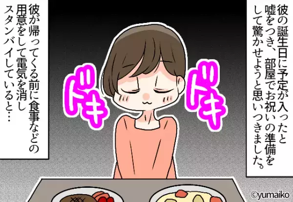 彼にサプライズを計画！料理を作って待っていると…⇒『おかえ…えぇぇッ！？』“衝撃の人物”の登場で修羅場へと変化する…