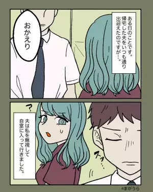 夫「仕事してないやつはいいよな！」妻「どうしたの？」態度が豹変した夫に戸惑う妻→夫の『不機嫌な理由』は些細なものだった…！？