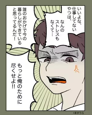 夫「仕事してないやつはいいよな！」妻「どうしたの？」態度が豹変した夫に戸惑う妻→夫の『不機嫌な理由』は些細なものだった…！？