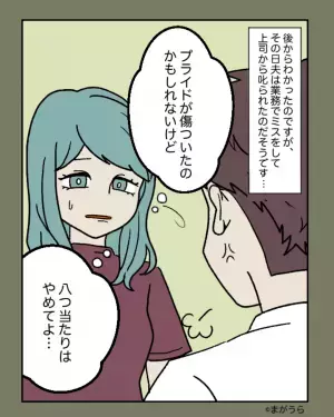 夫「仕事してないやつはいいよな！」妻「どうしたの？」態度が豹変した夫に戸惑う妻→夫の『不機嫌な理由』は些細なものだった…！？