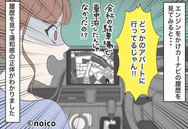 【カーナビで暴く夫の“嘘”】夫『飲んだから“車中泊”する』普段飲まない夫からLINE…⇒翌日、ナビ履歴で『昨晩の真相』を知る…！？