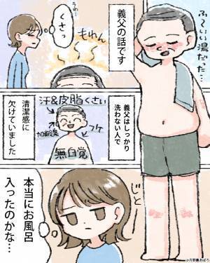 【息子、よく言った…！】清潔感皆無な義父はお風呂上りでもクサイ…？ある日⇒息子の『辛辣な一言』で義父の矯正大成功！？