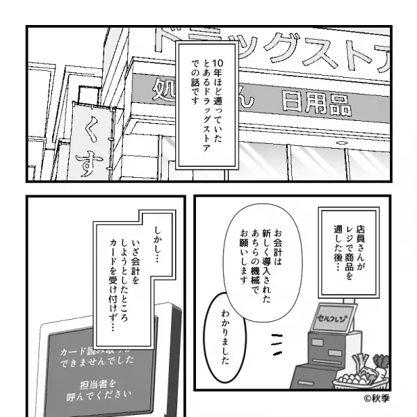 店員「チッ。あんたがやったんでしょ？」私「え？」レジの不調を客のせいにする店員！？⇒“失礼すぎる対応”に思わず激怒…！！