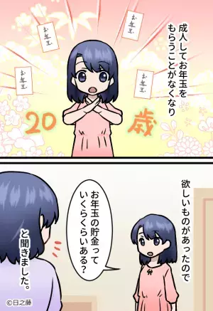 幼いころから母に【お年玉】を預け続けた結果⇒『貯金っていくらある？』母の“最低すぎる嘘”が発覚し、娘が大激怒！？