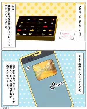 義母にチョコを贈った翌日、義母から“1枚の写真”が届いて…『こんな“高いの”ありがとう♡』贈り物に対する“モラル皆無な行動”にドン引き！